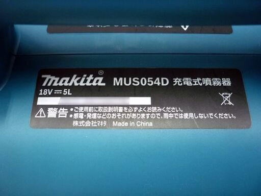 ☆未使用品 makita 充電式噴霧器 MUS054DZ ショルダーストラップ付き タンク容量5L 肩掛け 最高圧力0.3MPa マキ