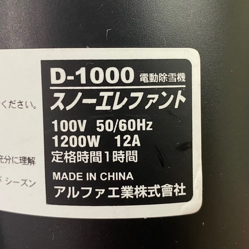 家庭用電動 除雪機 アルファ工業 スノーエレファント D-1000 【店頭引取限定】