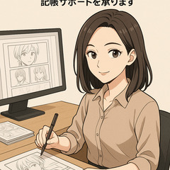 マンガ家アシスタントさん、マンガ・アニメに関するお仕事の方…