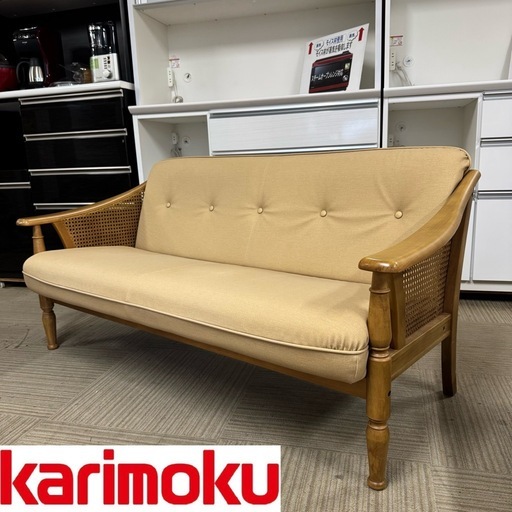 ①【美品‼️】高級♪ カリモク家具 144cm幅2人掛けソファ ラヴソファ コロニアル ラタン 布製ブラウン♪