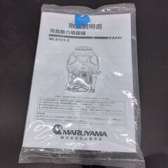 【新品、未使用】丸山製作所 背負動噴 MLS101-1の画像