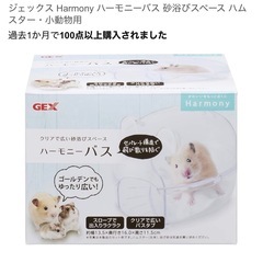 【取引中】ハムスター　 グラスハーモニーの画像