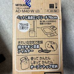 三菱ふとん乾燥機　AD-M40-Wの画像