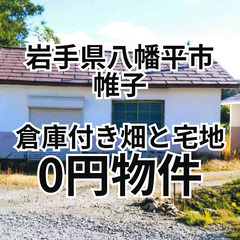 【岩手県八幡平市】177.79㎡の宅地と536㎡の畑、お譲りしま...