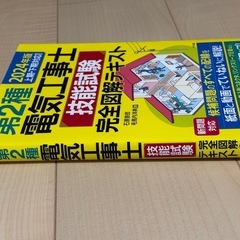 2024年版 第二種電気工事士技能試験 完全図解テキスト 新問題対応の画像