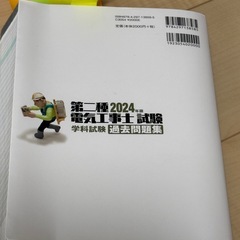 第二種電気工事士試験 2024年版 学科試験 過去問題集 佐藤共史の画像