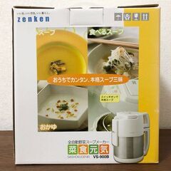 【新品】zenken 全自動野菜スープメーカー VS-900B 彩食元気 ゼンケン 取説・レシピ付き 本格調理 時短調理器具・キッチン家電の画像