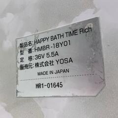 186000 現状品 YOSA ハッピーバスタイムリッチ HMBR-18Y01  [0000000000752]の画像