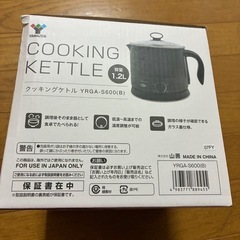 ヤマゼン　クッキングケトル　YRGA-S600 1度のみ使用　備品美品　ブラックの画像