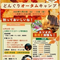 どんぐりオータムキャンプ