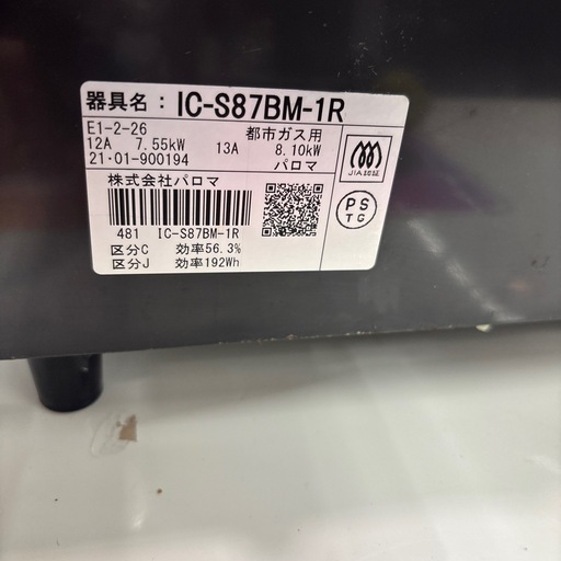 【都市ガスコンロ】【パロマ】クリーニング済/6ヶ月保証付き【管理番号12309】野