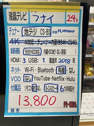 配送可【フナイ】24V液晶テレビ★2018年製　クリーニング済み/6ヶ月保証付き【管理番号12309】九