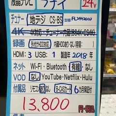 配送可【フナイ】24V液晶テレビ★2018年製　クリーニング済み/6ヶ月保証付き【管理番号12309】九の画像