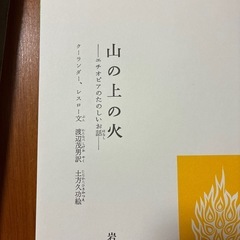 本『山の上の火』(小学2,3年向)の画像