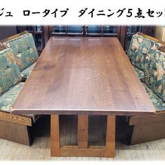 I31　美品　三越ブルージュ　ロータイプ　ダイニング５点セットの画像
