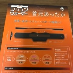 【未使用】充電式シリコンウォーマー　ネックウォーマーの画像