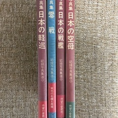 (丸)編集部編　光人社 写真集　日本の戦艦他三冊の画像