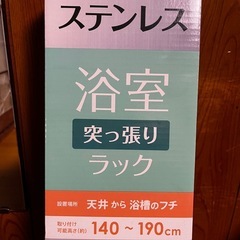 【新品】ステンレス浴室突っぱりラックの画像