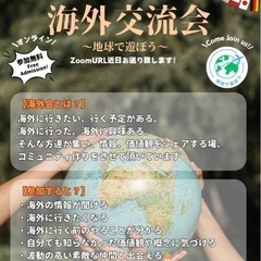 オンライン海外交流会【参加無料】
