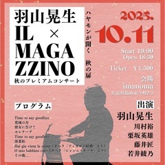 『羽山晃生×IL MAGAZZINO 秋のプレミアムコンサート』...