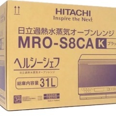 【新品未開封】オーブンレンジ 最新モデル 日立 ヘルシーシェフ MRO-S8CAの画像