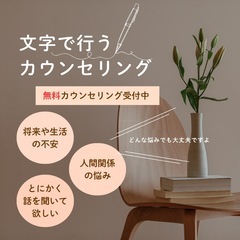 【初回無料・モニター様募集】テキストカウンセリング