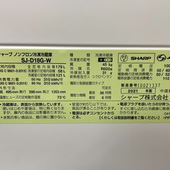 SHARP/シャープ 2ドア 冷凍冷蔵庫 179L 2021年製 SJ-D18G-W 基本引き取り限定 神奈川県横須賀市の画像