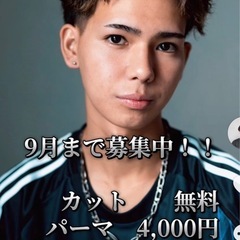 🉐９月24日25日　カット＋パーマor縮毛矯正　4,000…