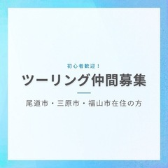 【ツーリング仲間募集】尾道近辺の方🏍️