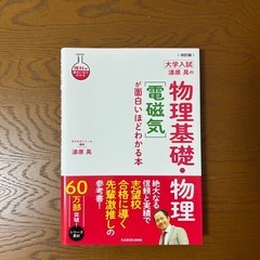物理基礎・物理が面白いほどわかる本の画像