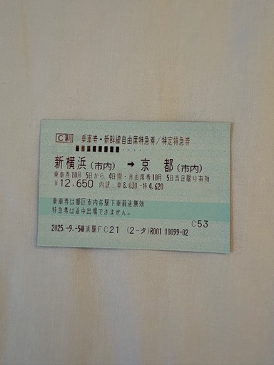 新幹線チケット 新横浜→京都（10/8まで）