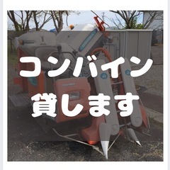 🌾コンバイン貸します！三条刈り🌾