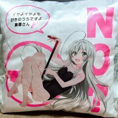 【未使用】　這いよれ！ニャル子さん YES/NO　クッション 抱き枕の画像