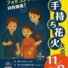 ✨🌸 親子手持ち花火大会 in 日立 ✨🌸