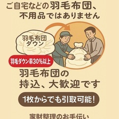 不要な羽毛布団引取します‼️ダウンが30%入ってたらOK❗️