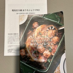 【説明書あり
】シロカ電気圧力鍋「おうちシ エフ PRO」 SP-2DM251の画像