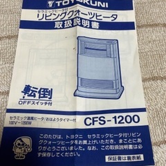 中古！セラミックヒータ付　リビングクォーツヒーターの画像