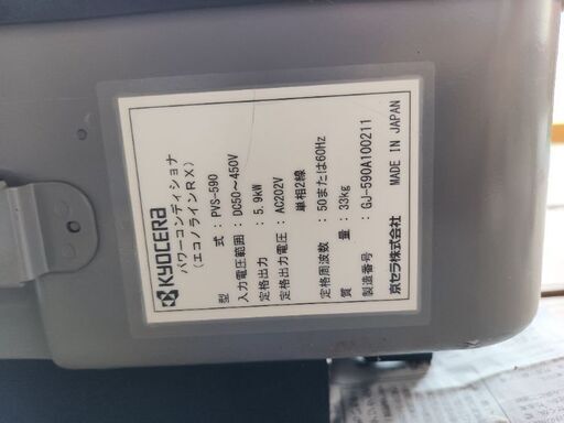 【京セラ】5.9kw太陽光発電のパワーコンディショナー【PVS-590】