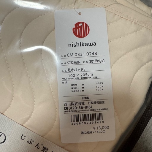 nishikawa 敷きパッド S 100×205cm ベージュ【ばら売り可能！！】