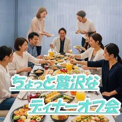 ●第４(土) 渋谷18：00～テーブルに並ぶちょっと贅沢な…