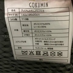 GOKUMIN　マットレス　ダブルサイズ　ポケットコイル　厚さ20cm　美品　旭川　値下げ交渉可の画像