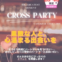 クロスパーティー(婚活イベント)10/18(土)18:00〜