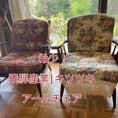 【高級】飛騨産業　客間　3点セット（イス2点と机）の画像