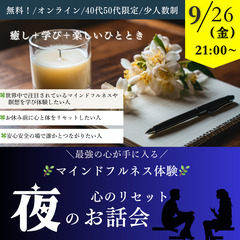 無料40代50代少人数制🌙金曜夜に楽しみながらマインドフル…