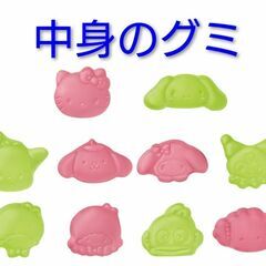 「処分価格」SAＮRIO グミ現品《６袋》まとめて「チャ－ムなし」の画像