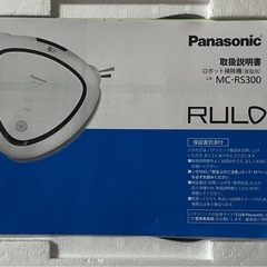 パナソニックRULOの画像
