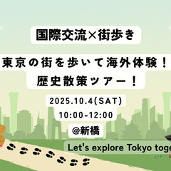 【10/4(土)】🌸 東京の街を歩いて海外体験！新橋 歴史…