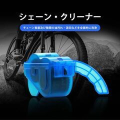 未使用自転車用チェーン洗浄機の画像