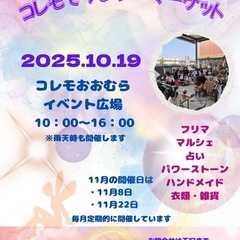 【コレモ・フリマ】2025年10月19日　日曜日開催分　コ…