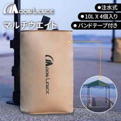 【新品未使用】テント重り 4個セット ベージュウエイトバッグ 注水式 10kg テントタープ用の画像